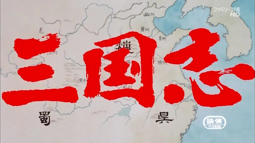 三国志